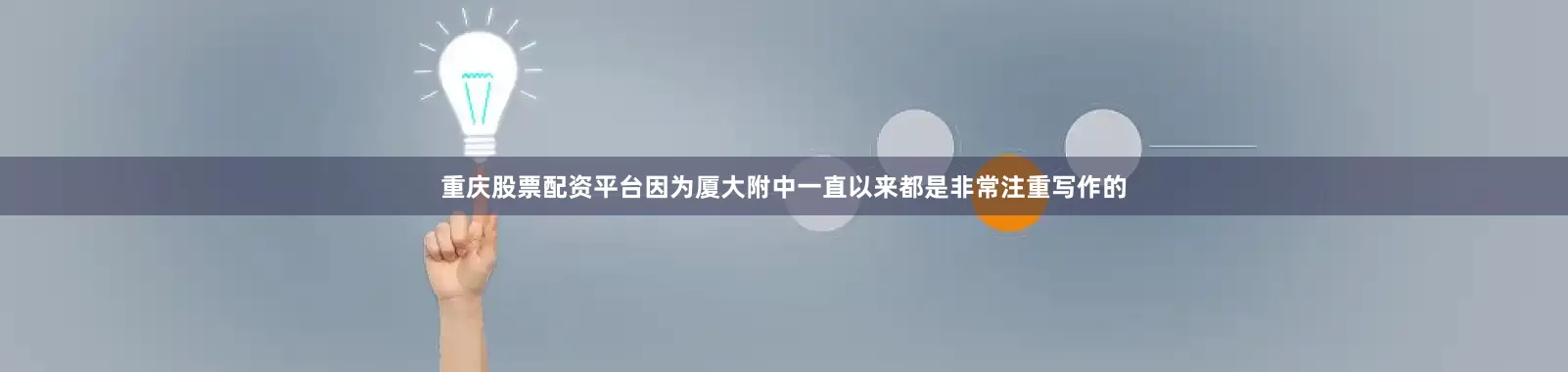 重庆股票配资平台因为厦大附中一直以来都是非常注重写作的