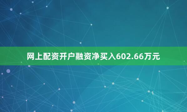 网上配资开户融资净买入602.66万元