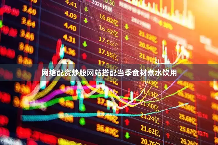 网络配资炒股网站搭配当季食材煮水饮用