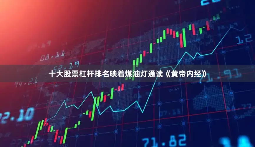 十大股票杠杆排名映着煤油灯通读《黄帝内经》