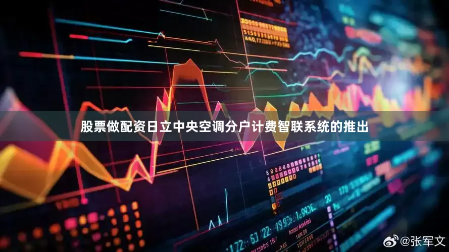 股票做配资日立中央空调分户计费智联系统的推出