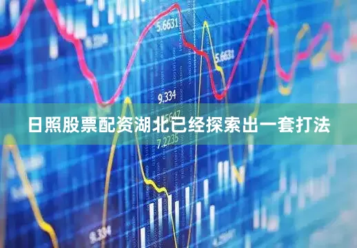 日照股票配资湖北已经探索出一套打法