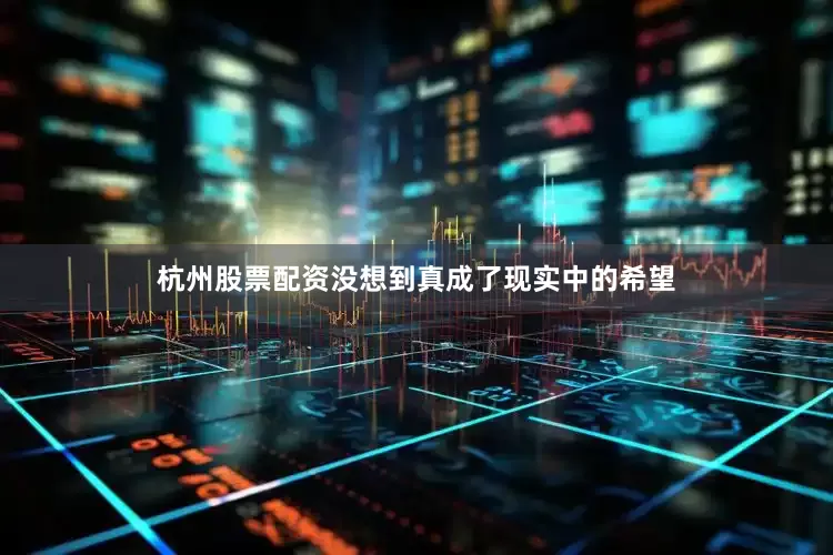 杭州股票配资没想到真成了现实中的希望