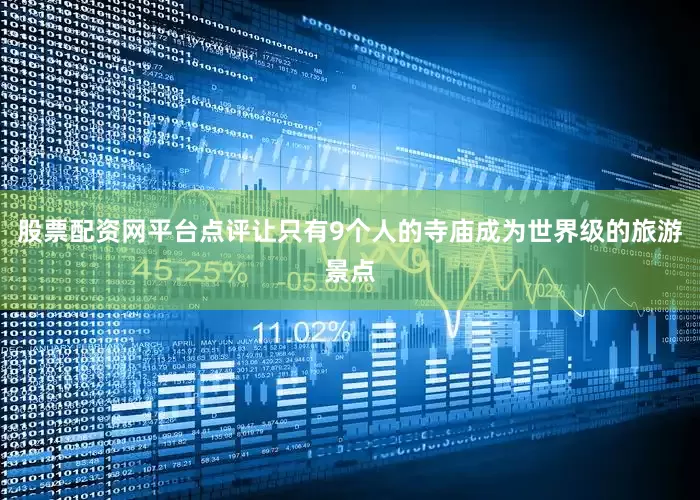 股票配资网平台点评让只有9个人的寺庙成为世界级的旅游景点