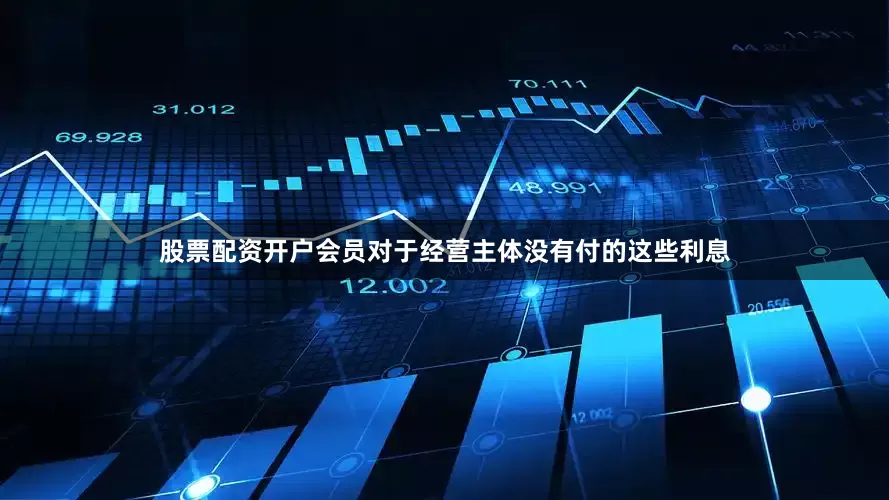股票配资开户会员对于经营主体没有付的这些利息