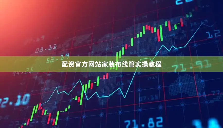 配资官方网站家装布线管实操教程