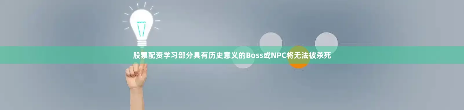 股票配资学习部分具有历史意义的Boss或NPC将无法被杀死