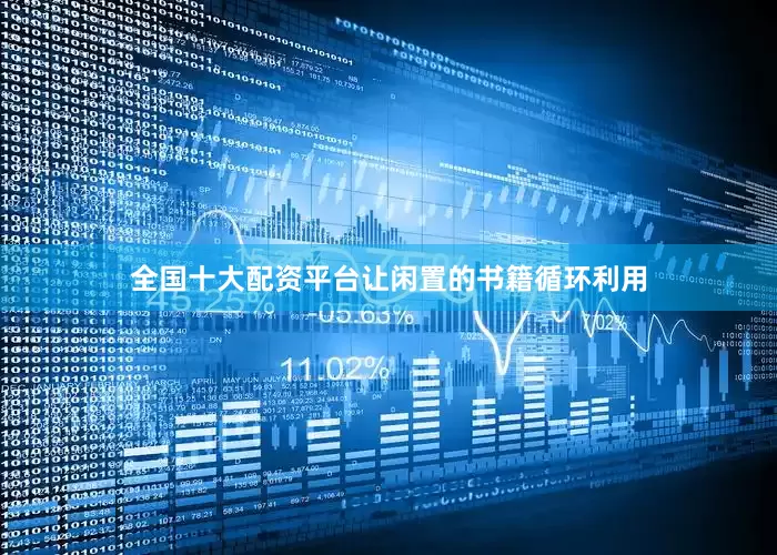 全国十大配资平台让闲置的书籍循环利用