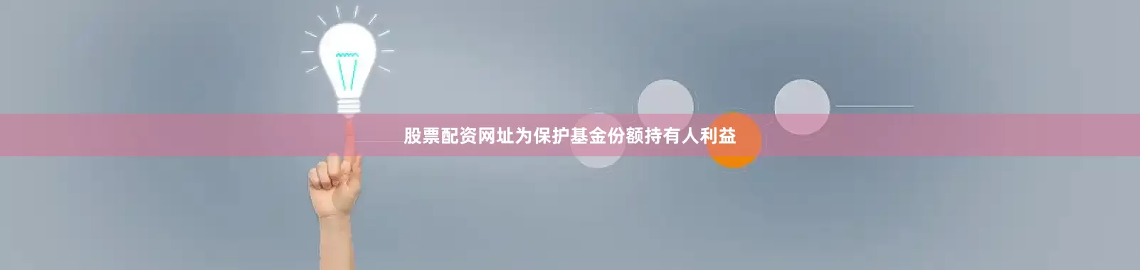 股票配资网址为保护基金份额持有人利益