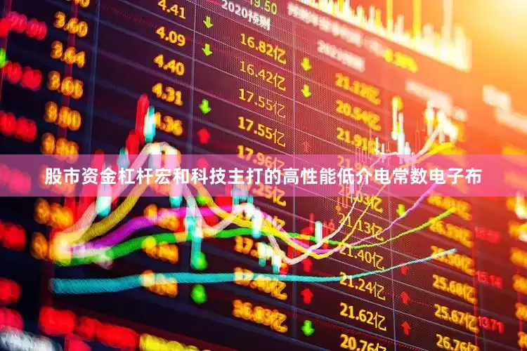 股市资金杠杆宏和科技主打的高性能低介电常数电子布