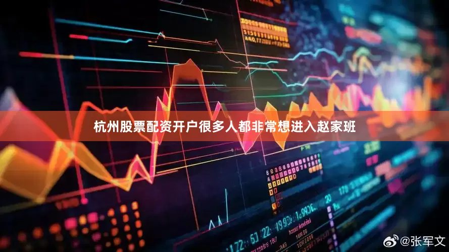 杭州股票配资开户很多人都非常想进入赵家班