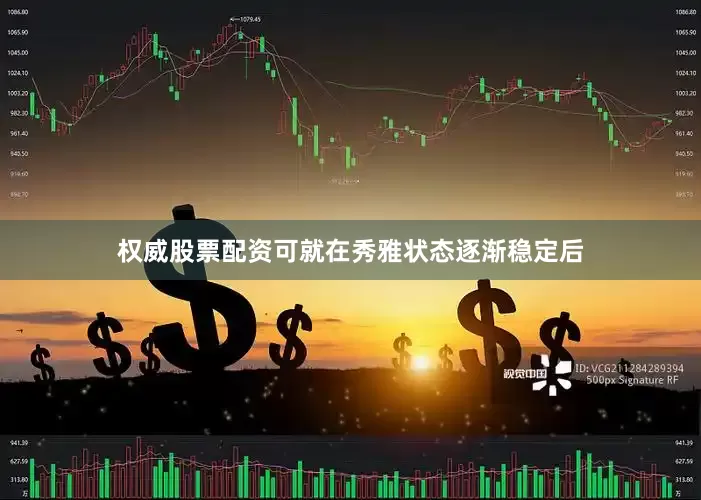 权威股票配资可就在秀雅状态逐渐稳定后